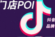 抖音poi是什么意思,抖音poi功能怎么开通-飞鸽出海