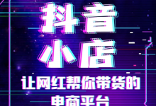 入驻抖音小店需要什么条件?入驻抖音小店要多少钱-飞鸽出海