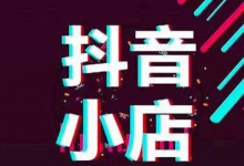 抖音小店入驻条件及费用,抖音小店类目一览表2022整理大全-飞鸽出海