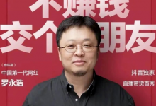 为什么罗永浩带货这么厉害,谈谈罗永浩直播带货特点成功原因-飞鸽出海