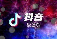 抖音极速版被封号了还能用吗?如何解除抖音账号封禁?-飞鸽出海