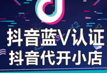 蓝v抖音小店怎么开通?蓝v抖音小店的开通流程-飞鸽出海