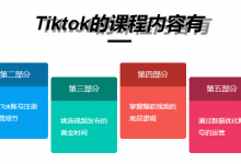 常熟tiktok运营全套课程培训?超全tiktok运营培训技能讲解-飞鸽出海