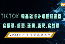 根河Tiktok基础班培训教学课程,Tiktok短视频速成班实操-飞鸽出海