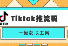 tiktok无人直播推流如何获取推流码?tiktok推流助手使用教程-飞鸽出海