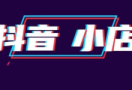 抖音小店报白成功会提示吗?抖音小店怎么找官方报白的具体操作流程步骤2023-飞鸽出海