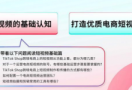 有没有tiktok运营教程的步骤介绍,tiktok运营干货分享-飞鸽出海