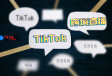 2023TikTok无人直播怎么做?这三点是关键-飞鸽出海