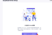 tiktok店铺怎么开?tiktok开店步骤图示说明-飞鸽出海