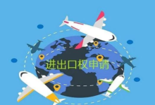 企业扬帆出海,公司如何申请进出口资质你不可不知-飞鸽出海