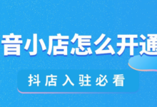 抖音小店个人入驻条件及费用标准,抖音小店个人入驻全流程-飞鸽出海