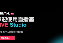 tiktok直播伴侣权限如何申请?tiktok直播伴侣使用教程-飞鸽出海