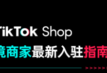 tiktok跨境电商入驻需要什么条件?tiktok跨境小店入驻全攻略-飞鸽出海