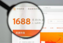 1688跨境电商平台怎么入住,入驻流程详解-飞鸽出海