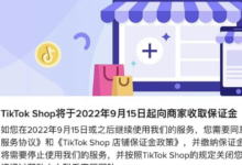 tiktok开店需要保证金吗?怎么缴纳-飞鸽出海