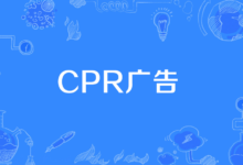 CPR是什么意思?-飞鸽出海