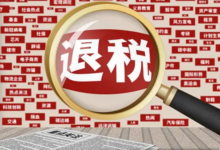 免抵退税是什么意思?-飞鸽出海