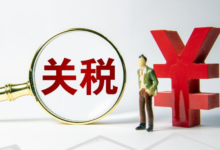 普通关税是什么意思?-飞鸽出海