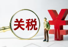 选择关税是什么?-飞鸽出海