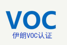 VOC认证是什么?-飞鸽出海