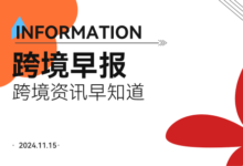 2024年11月15日跨境早报-飞鸽出海