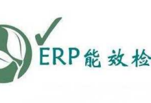 ERP能效认证是什么?-飞鸽出海