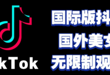 TikTok怎么样才能观看?国内正常观看TikTok方法-飞鸽出海