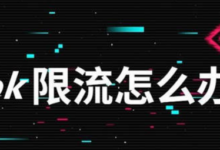 TikTok限流怎么办?一文带你找到解决方法-飞鸽出海