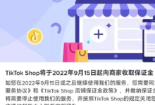 TikTok开店需要保证金吗?TikTok Shop店铺保证金政策详解-飞鸽出海