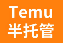 Temu半托管:跨境电商新风口,商户如何乘风破浪?-飞鸽出海