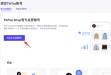 TikTok Shop绑定TikTok账号使用指南-飞鸽出海