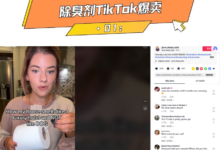 小众除臭剂TikTok走红,周销售额飙升超10万美元-飞鸽出海